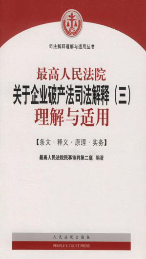[EPUB] 最高人民法院关于企业破产法司法解释（三）理解与适用