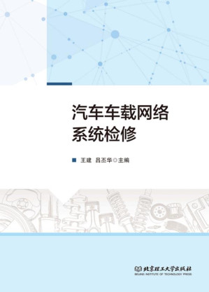 [EPUB] 汽车车载网络系统检修
