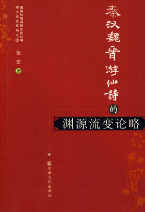 [PDF] 秦汉魏晋游仙诗的渊源流变论略