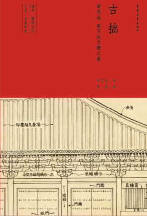 [EPUB] 古拙:梁思成笔下的古建之美