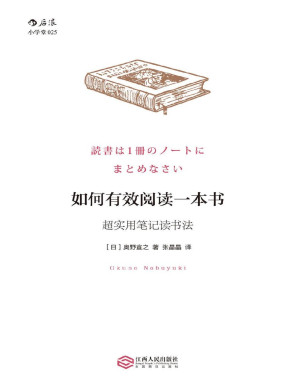 [PDF] 如何有效阅读一本书:超实用笔记读书法