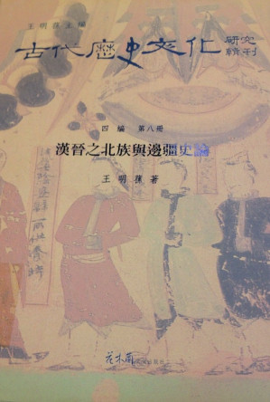 [PDF] 汉晋之北族与边疆史论（古代历史文化研究辑刊第4编第8册 ）