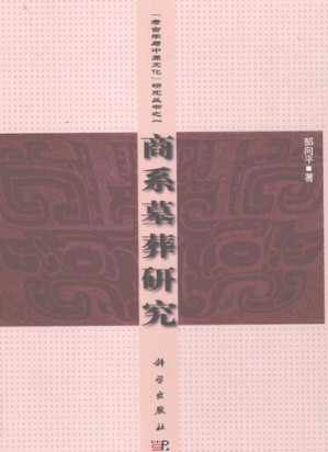 [PDF] 商系墓葬研究