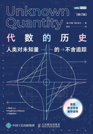 [EPUB] 代数的历史：人类对未知量的不舍追踪（修订版）【一部代数思想史！一部代数思想“入门书”！一部代数学家趣味故事集！享誉世界的数学经典重版再现！写给好奇的非数学专业人士！】