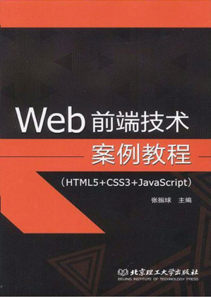 [EPUB] Web前端技术案例教程：HTML5+CSS3+JavaScript