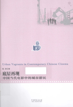 [PDF] 底层再现：中国当代电影中的城市游民