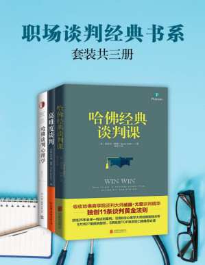[PDF] 职场谈判经典书系:高难度谈判+哈佛经典谈判课+哈佛谈判心理学(套装共3册)