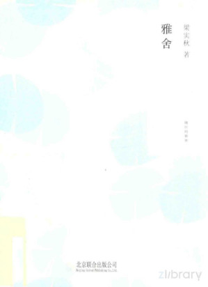 [PDF] 随时的修养系列 雅舍