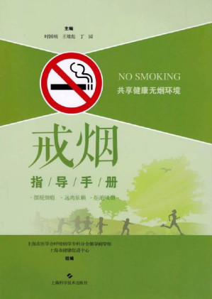 [EPUB] 戒烟指导手册