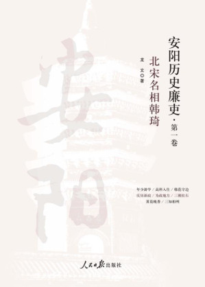 [EPUB] 安阳历史廉吏（1）北宋名相韩琦