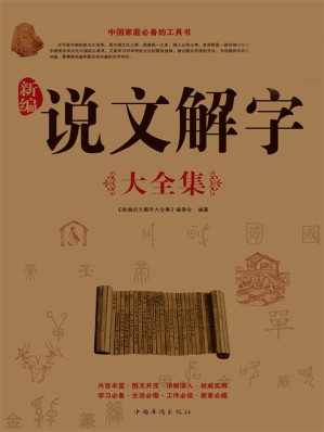 [EPUB] 新编说文解字大全集(超值白金版)