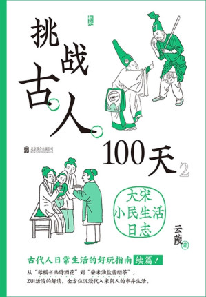 [EPUB] 挑战古人100天2：大宋小民生活日志