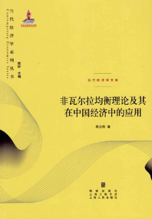 [EPUB] 非瓦尔拉均衡理论及其在中国经济中的应用