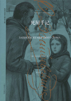 [EPUB] 死屋手记【上海译文出品！陀氏非典型意义自传！对人类社会最绝望之境的审视与记录！一窥十年分界点给陀氏后期巅峰作品带来的颠覆性影响！】