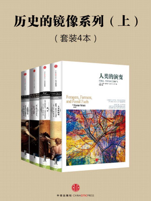 [EPUB] 中信历史的镜像系列·上（套装共4本）