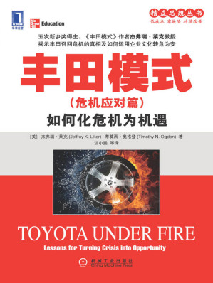 [MOBI] 丰田模式（危机应对篇）：如何化危机为机遇 (精益思想丛书)