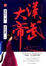 汉武大帝之汉宫春梦 上.PDF