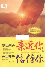 [PDF] 想让孩子亲近你，先让孩子信任你