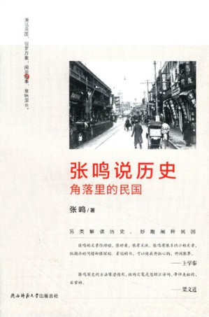 [PDF] 张鸣说历史：角落里的民国