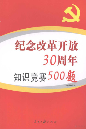 [PDF] 纪念改革开放三十周年知识竞赛500题