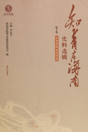 [PDF] 知青在海南史料选辑第十卷: 知青英魂永存琼岛