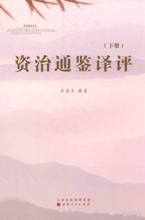 [PDF] 资治通鉴译评 下