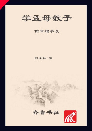 [EPUB] 学孟母教子 做幸福家长