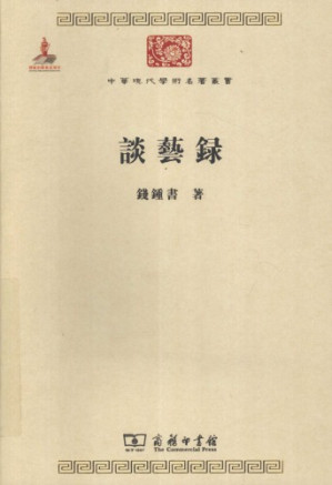 谈艺录.PDF