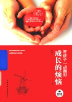 [PDF] 与孩子一起面对成长的烦恼