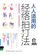 [PDF] 人人适用的经络拍打法