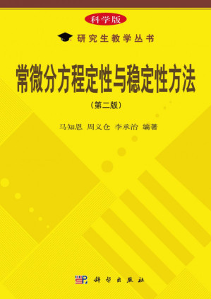 [PDF] 常微分方程定性与稳定性方法