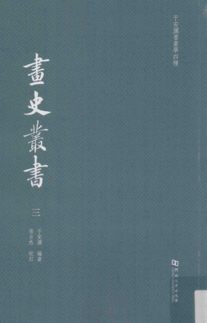 [PDF] 于安澜书画学四种 画史丛书3-河南大学出版社-2015