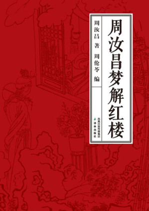 [EPUB] 周汝昌梦解红楼梦