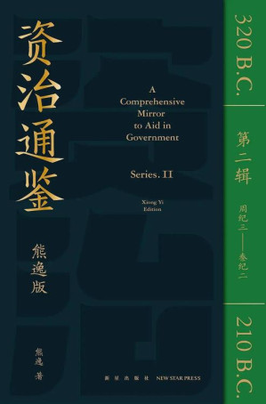 [EPUB] 资治通鉴熊逸版第2辑