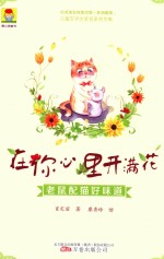 [PDF] 在你心里开满花 老鼠配猫好味道