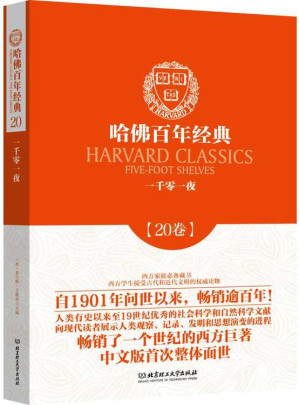 [EPUB] 哈佛百年经典·第20卷：一千零一夜