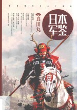 [PDF] 日本军鉴 3 真田丸