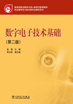 [EPUB] 数字电子技术基础