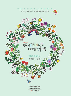 [EPUB] 藏在彩虹花里面的古诗词.高段晨诵.2