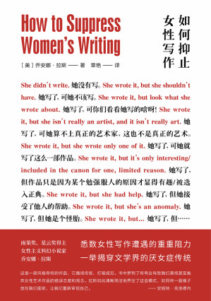 [EPUB] 如何抑止女性写作（悉数女性写作遭遇的重重阻力，一举揭穿文学界的厌女症传统） (女书系)