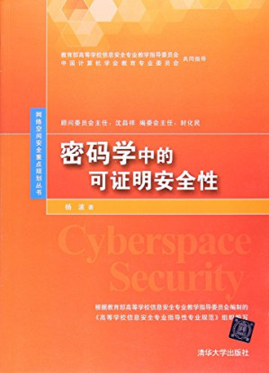 [PDF] 密码学中的可证明安全性