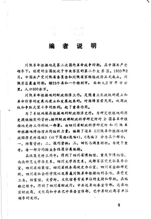 [PDF] 川陕革命根据地财政经济史料选编