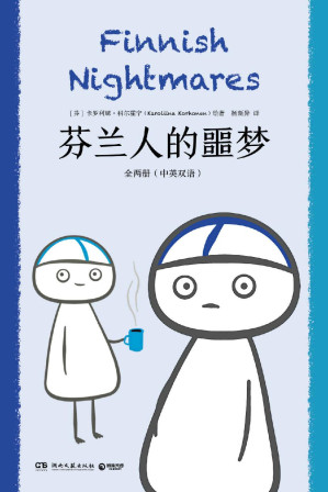[EPUB] 芬兰人的噩梦：全两册：汉、英（社恐人的心声！每个社恐都是“精芬”！治愈社恐患者的暖心之作，，新增度假中的窘迫时刻！）