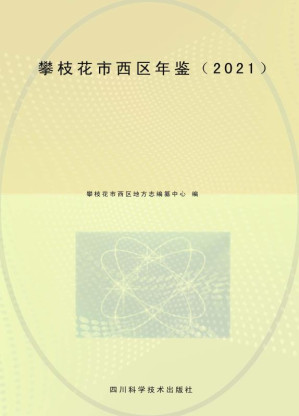 [EPUB] 攀枝花市西区年鉴.2021