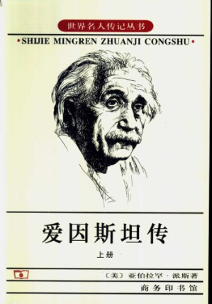 爱因斯坦传 上卷.PDF