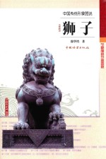 [PDF] 中国传统形象图说 狮子