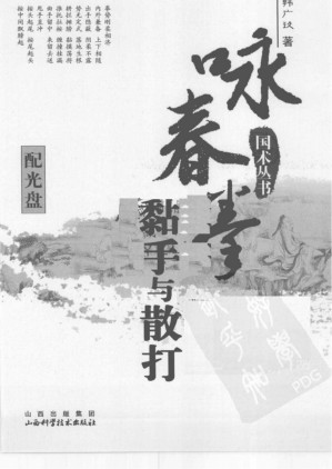 [PDF] 咏春拳黏手与散打