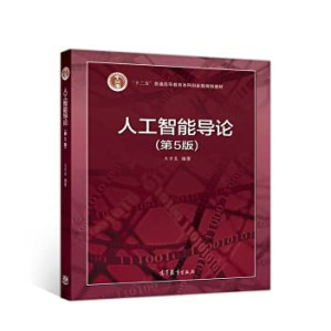 [PDF] 人工智能导论（第5版）