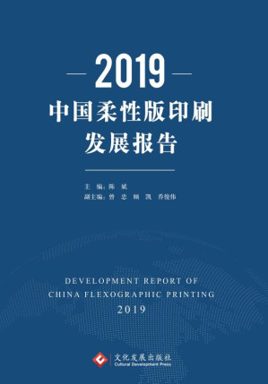 [EPUB] 2019中国柔性版印刷发展报告
