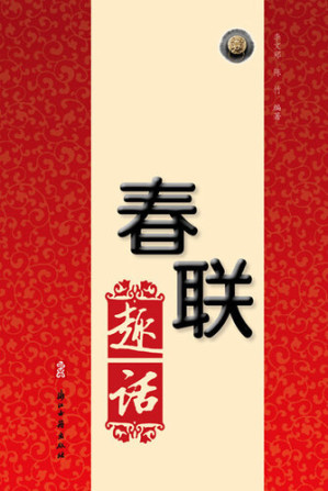 [EPUB] 历代春联趣话2（Chinese Folk:The Spring Festival couplets witticism2 )